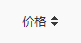 按价格排序